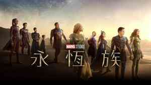 趙婷談拍《永恆族》意義 盼再拍神話相關電影