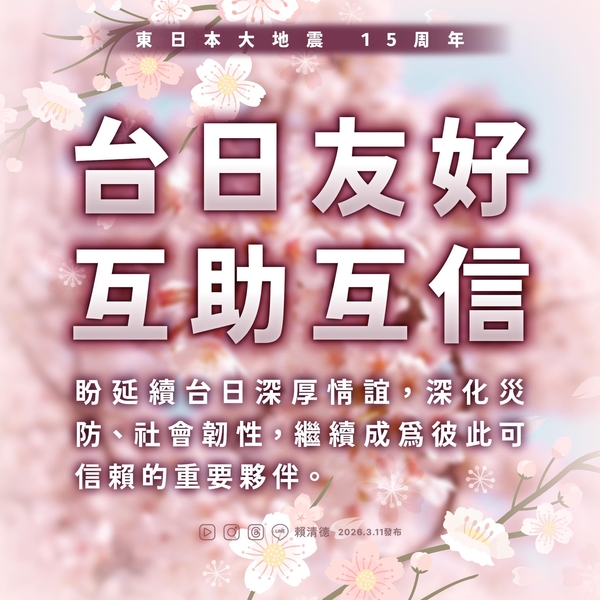 日本311地震15周年 賴清德盼台日續互助互信