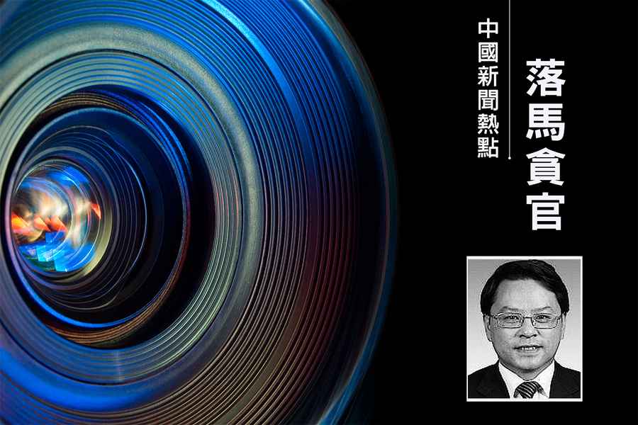 雲南省廳官伍皓落馬 曾組織「躲貓貓調查團」