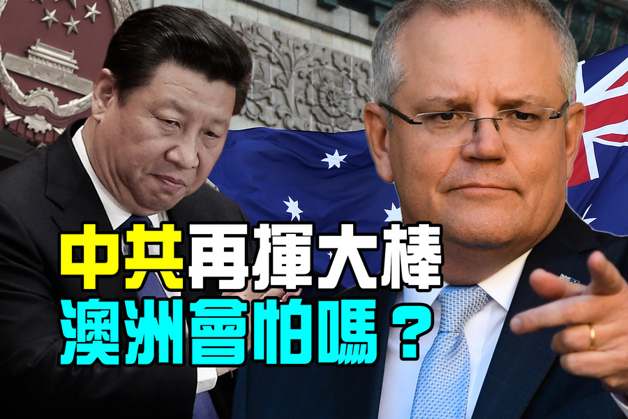 王赫：中共對澳經濟脅迫以失敗告終