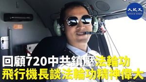 720反迫害 飛行機長：中共已走入窮途末路