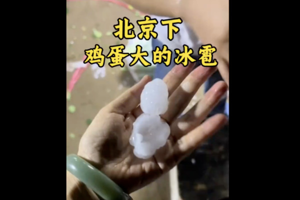 9月13日傍晚,北京遭冰雹天氣,最大如雞蛋大小。(影片截圖)