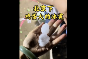北京多區突降冰雹 一名女子被砸得全身是傷