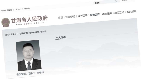 甘肅副省長雷思維落馬 傳其兩會期間被捕