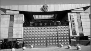 遼寧朝陽市近40名女法輪功學員 遭冤獄折磨