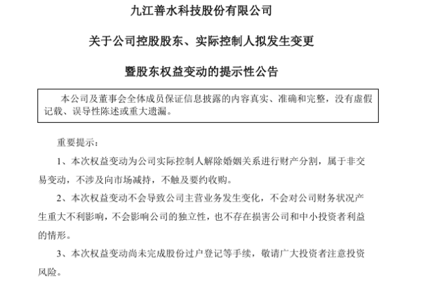 大陸善水科技控制人離婚 80後前妻分走九億