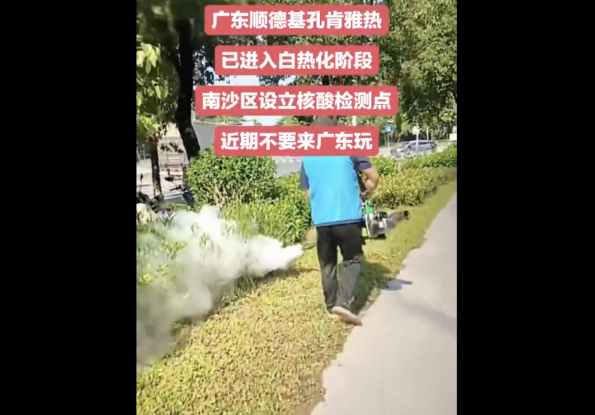 佛山急滅蚊防基孔肯雅熱 民眾不從將被斷電