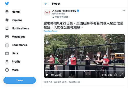 《人民日報》的官方認證推特22日下午發佈了30秒的影片，沒有註明出處。這個影片是紐約市法拉盛居民蔡桂華拍攝，他看到人們在跳紅歌舞，感到很生氣。（推文截圖）