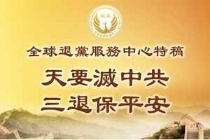 全球退黨中心：天要滅中共 「三退」保平安