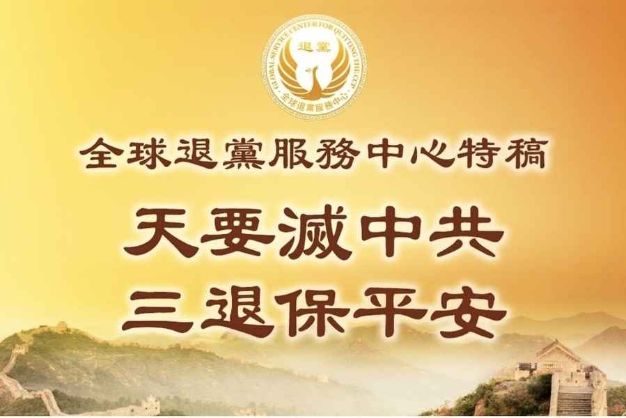 全球退黨中心：天要滅中共 「三退」保平安