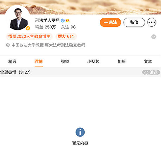 中國政法大學教授羅翔的微博內容已經被清空。（微博截圖）