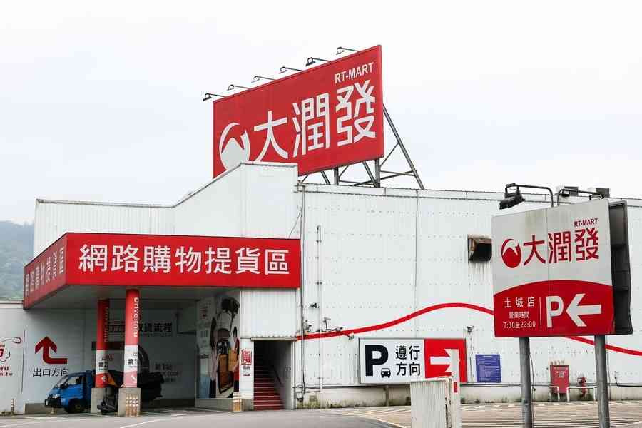 大潤發母公司去年虧三億 兩年四換CEO引關注