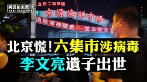 【拍案驚奇】二次爆發威脅 北京六集市緊急關閉