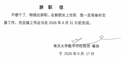 南京大學數學院長辭職信洗板：「不想幹了」