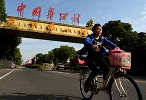 「中國最富村莊」華西村一元轉讓公司控股權