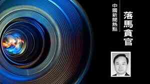 江蘇六廳官接連落馬 含石泰峰吳政隆前大管家