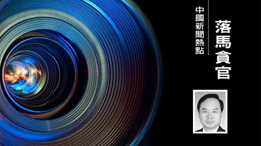 江蘇六廳官接連落馬 含石泰峰吳政隆前大管家