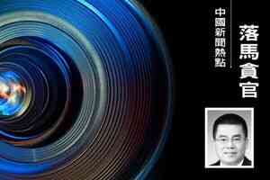黑龍江省廳官康翰卿被查 曾任陸昊大秘