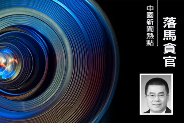 黑龍江省廳官康翰卿被查 曾任陸昊大秘