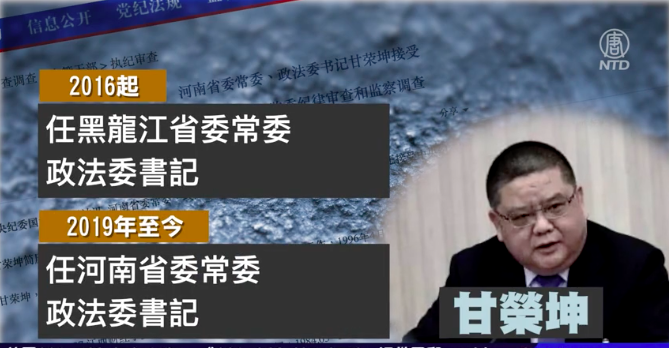 中共河南政法委前書記甘榮坤被逮捕