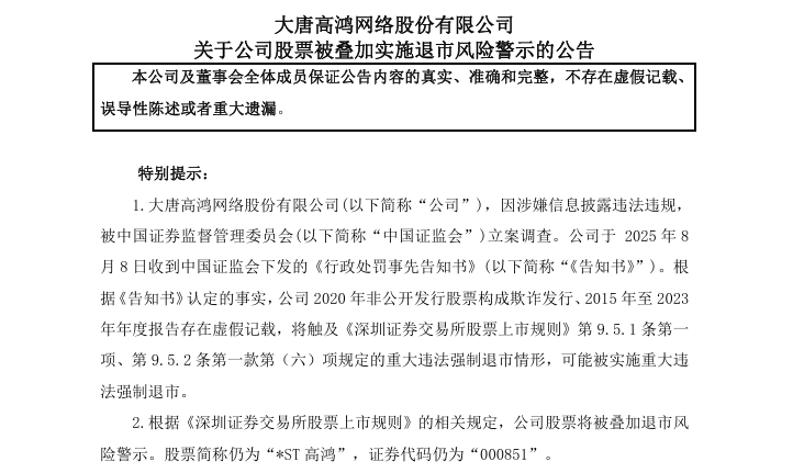 大唐高鴻公司9年虛增營收約198億 或被退市
