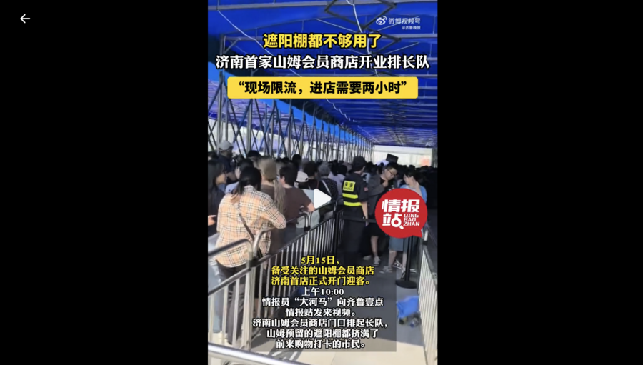 山東兩山姆店開業現混亂 偷食事件引熱議