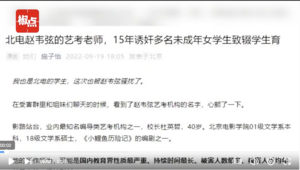 北京知名藝考機構創辦人杜英哲涉性侵20女生