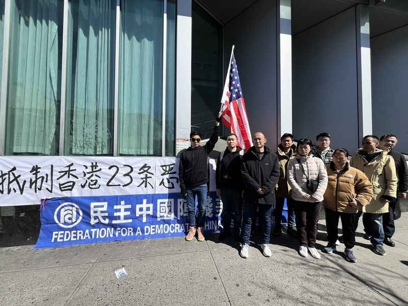 紐約大陸移民集會 反對香港23條立法