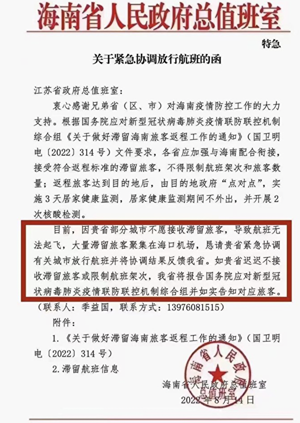 海南省致函江蘇政府要求接收滯留旅客（網絡截圖）