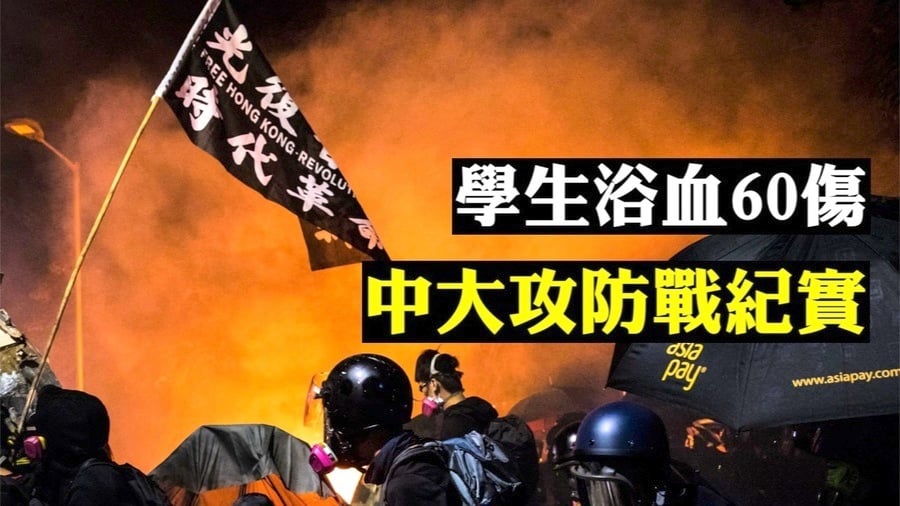 【拍案驚奇】香港緊急關頭！中大攻防戰紀實