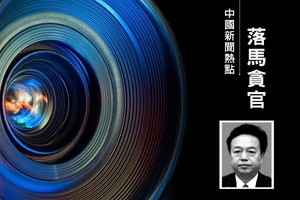 李燕銘：習家軍內訌？習兩心腹的前副手落馬