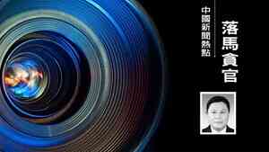 遼寧省委秘書長姜有為疑出事 前大管家被查