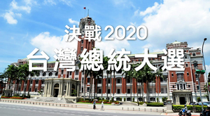 英媒：台灣大選決定中台關係 具全球影響力