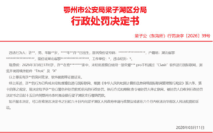 湖北男子家中用榮耀手機瀏覽TikTok與X 被罰