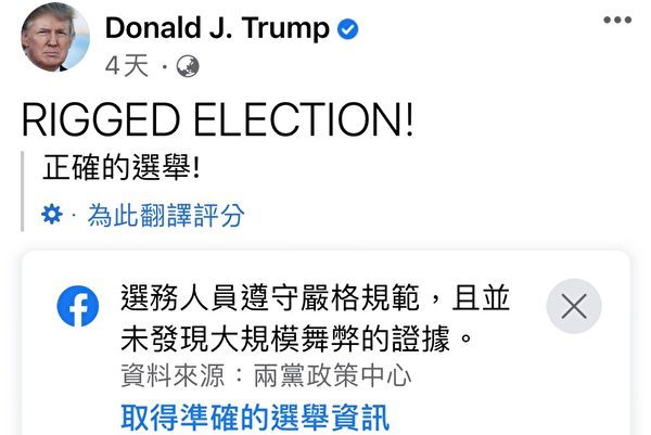 面書將美國總統特朗普貼文中「Rigged election（被操縱的選舉）」翻譯成「正確的選舉」，卻又在下方加註警語，相當矛盾。（截自美國總統特朗普面書）