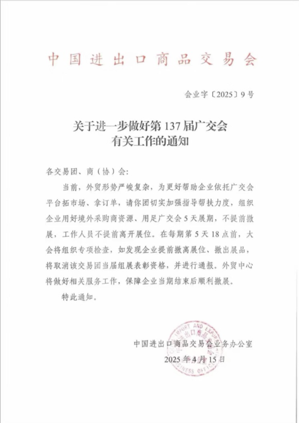 官方要求參展商不得提前撤展的通知。(網絡圖片)