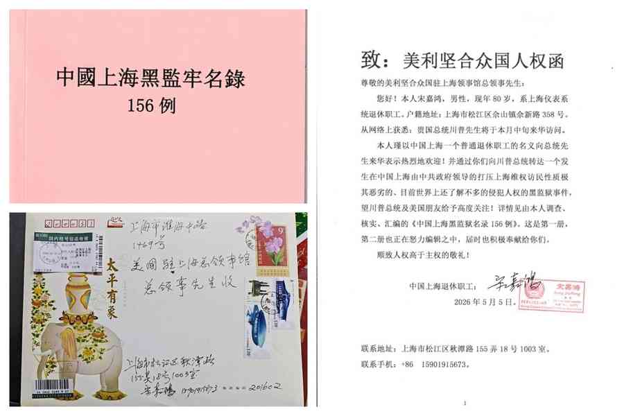 訪民給上海美領館寄信 被告知信件需查驗