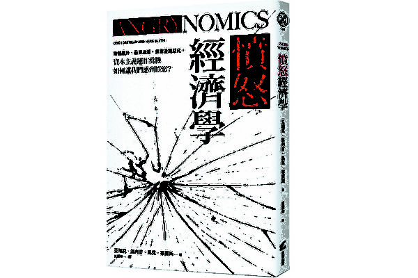 吳惠林：「憤怒經濟學」是啥米？
