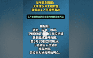 湖南邵東一水庫隧洞發生施工事故 至少三死