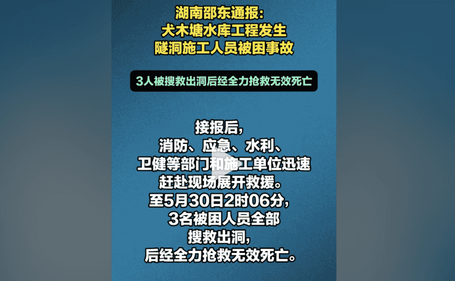 湖南邵東一水庫隧洞發生施工事故 至少三死
