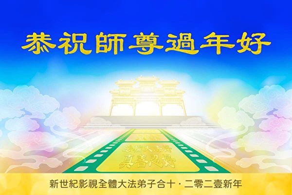 在2021年中國新年來臨之際，新世紀影視全體員工向李洪志師父敬獻的新年賀卡。（新世紀影視）