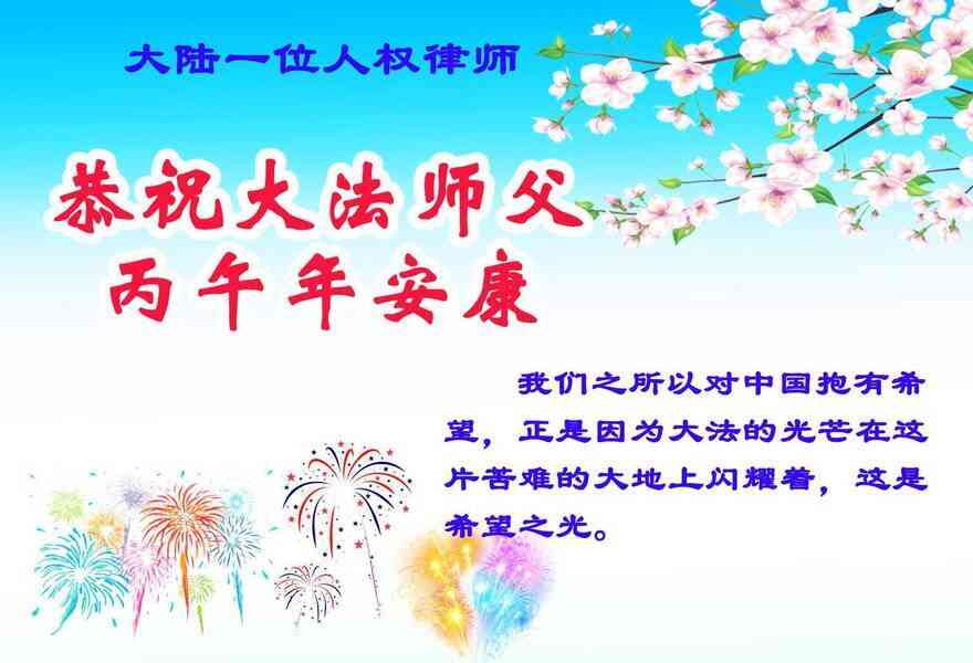 大陸多位人權律師：恭祝李大師新年快樂
