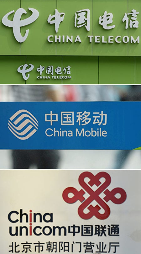 中國移動、中國電信與中國聯通這三家企業與中共軍方有關，被紐約證交所摘牌。（STR / AFP）