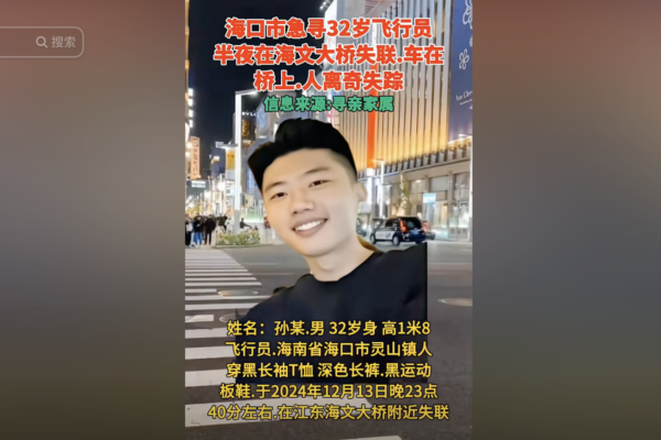 中國海口32歲飛行員在橋上離奇失蹤