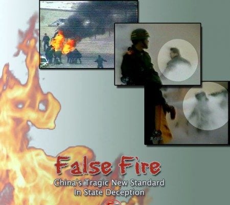 王友群：寫在「天安門自焚偽案」25年之際