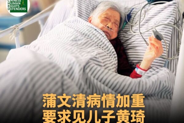黃琦母親蒲文清已92歲,病重臥床不起,盼見兒子一面。(網絡截圖)