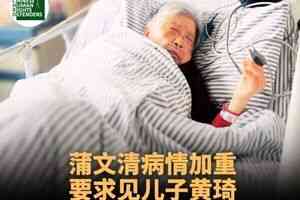 六四天網創辦人黃琦的母親病危 盼見兒一面