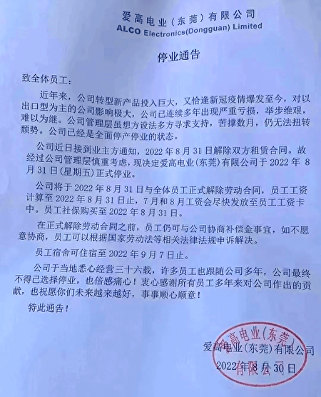 經營36載的東莞愛高電業通告停業。（網絡圖片）