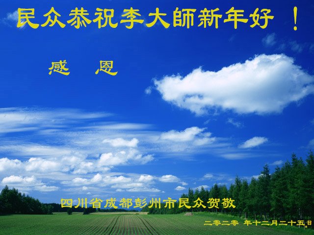 中國18省民眾新年致信李大師：感謝您！