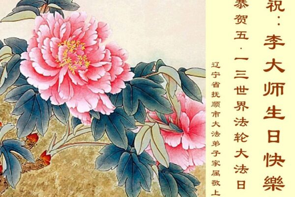 明真相得福報 大陸民眾感恩李洪志大師